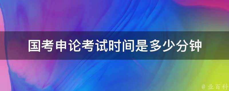 國考申論考試時間是多少分鐘