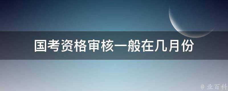 國考資格稽核一般在幾月份