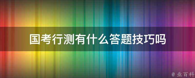 國考行測有什麼答題技巧嗎