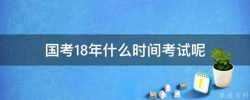 國考18年什麼時間考試呢