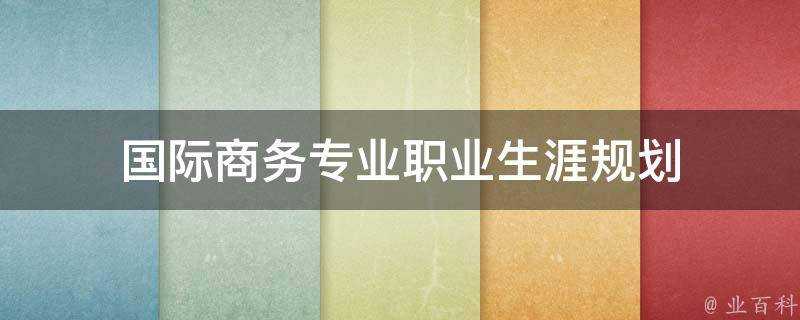 國際商務專業職業生涯規劃