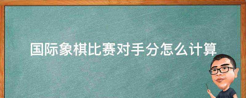 國際象棋比賽對手分怎麼計算