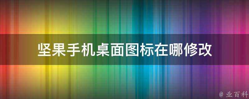 堅果手機桌面圖示在哪修改