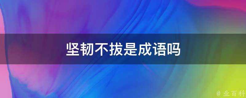 堅韌不拔是成語嗎