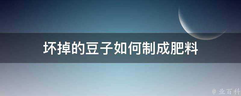 壞掉的豆子如何製成肥料