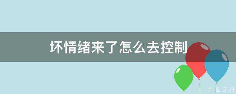 壞情緒來了怎麼去控制