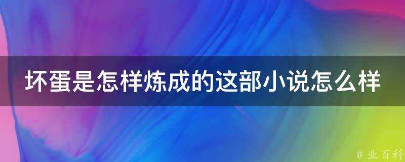 壞蛋是怎樣煉成的這部小說怎麼樣