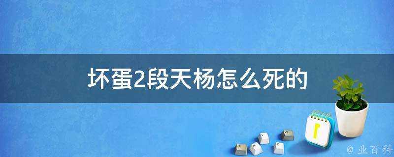 壞蛋2段天楊怎麼死的