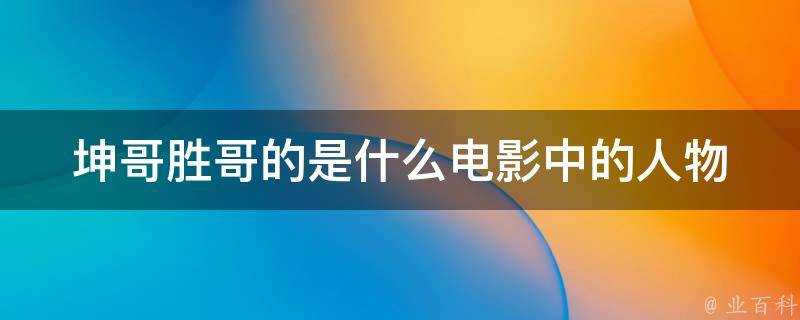 坤哥勝哥的是什麼電影中的人物