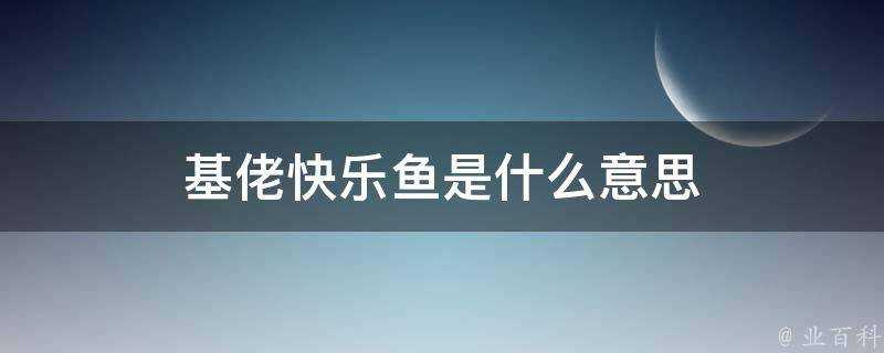 基佬快樂魚是什麼意思