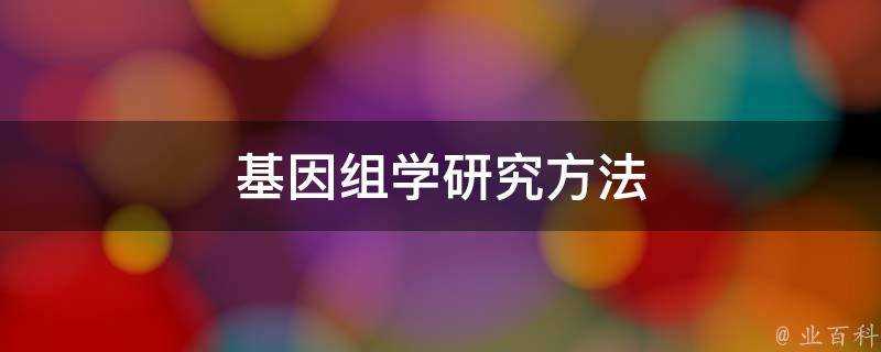 基因組學研究方法