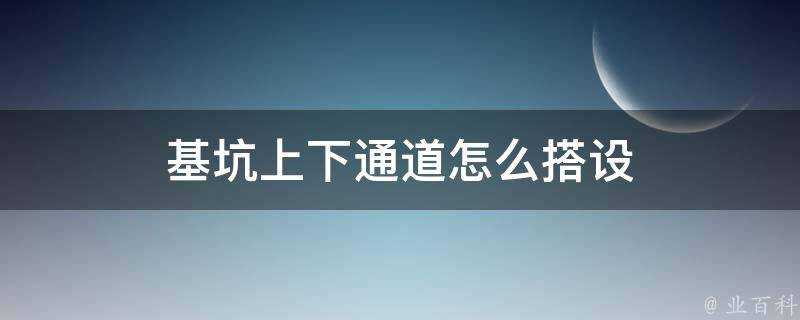 基坑上下通道怎麼搭設