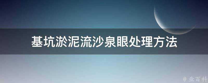 基坑淤泥流沙泉眼處理方法