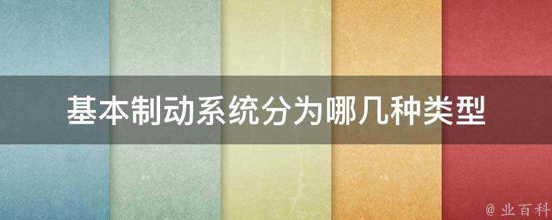 基本制動系統分為哪幾種類型