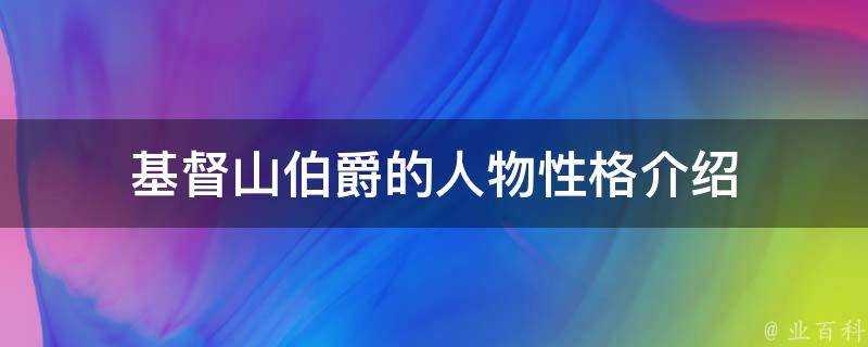 基督山伯爵的人物性格介紹