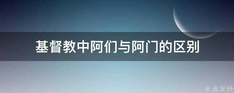 基督教中阿們與阿門的區別