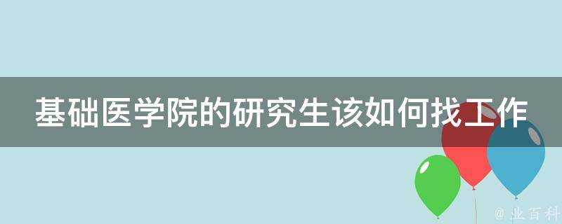 基礎醫學院的研究生該如何找工作