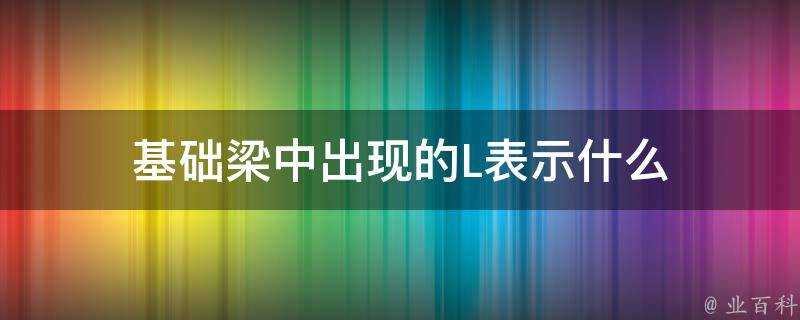 基礎梁中出現的L表示什麼