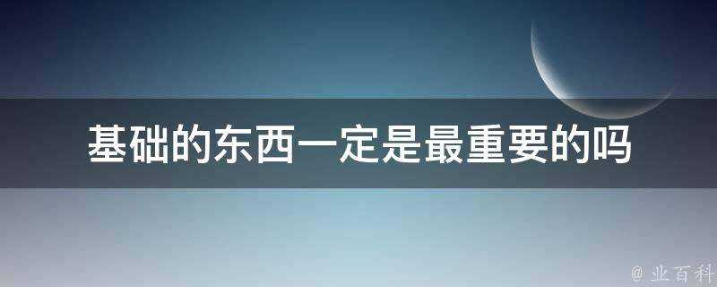 基礎的東西一定是最重要的嗎