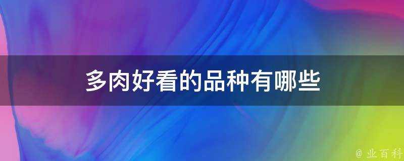 多肉好看的品種有哪些