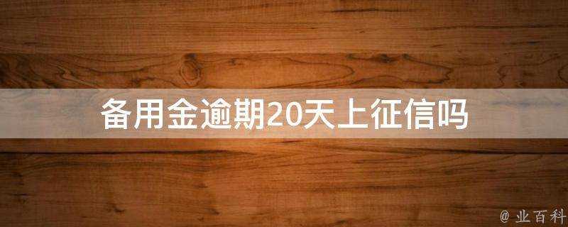 備用金逾期20天上徵信嗎