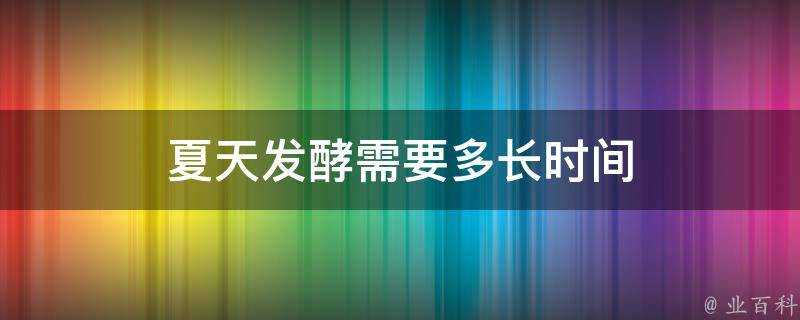 夏天發酵需要多長時間