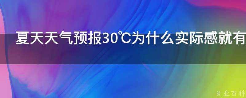 夏天天氣預報30℃為什麼實際感就有40℃