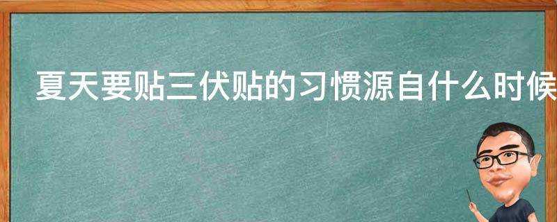 夏天要貼三伏貼的習慣源自什麼時候哪些地域有這個習慣