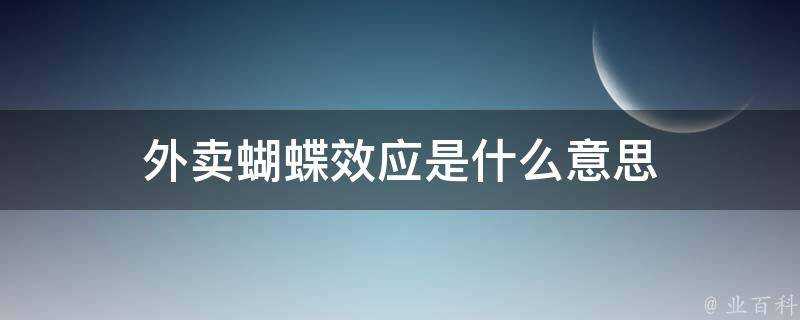 外賣蝴蝶效應是什麼意思