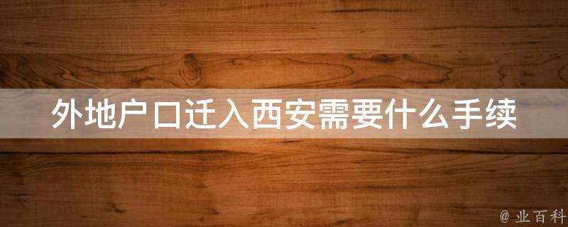 外地戶口遷入西安需要什麼手續