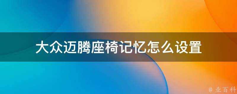 大眾邁騰座椅記憶怎麼設定