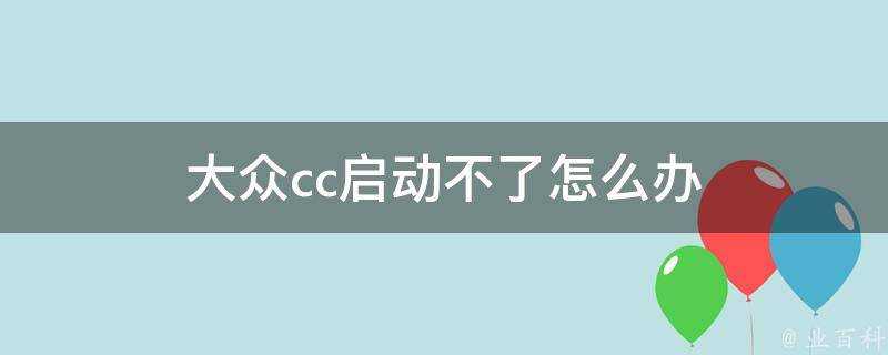 大眾cc啟動不了怎麼辦