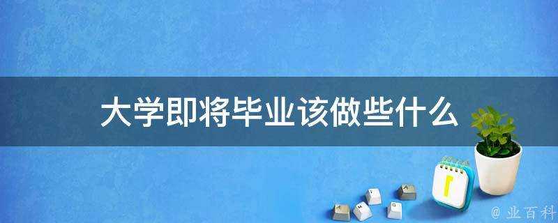 大學即將畢業該做些什麼