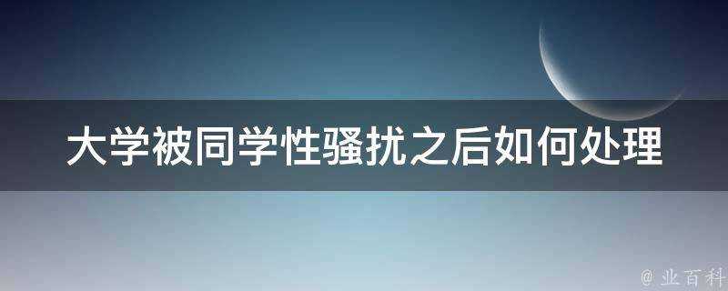 大學被同學性騷擾之後如何處理