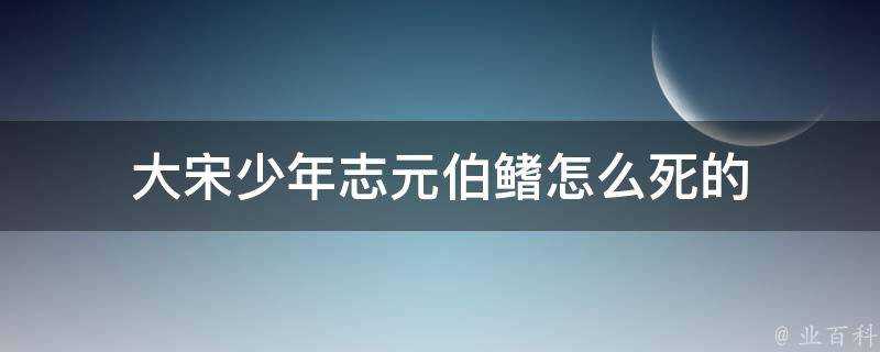 大宋少年志元伯鰭怎麼死的