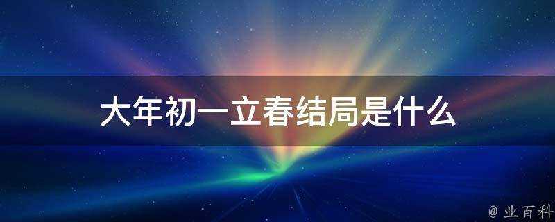 大年初一立春結局是什麼