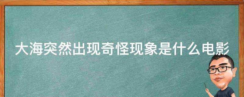 大海突然出現奇怪現象是什麼電影