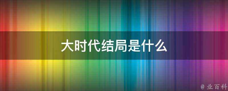 大時代結局是什麼