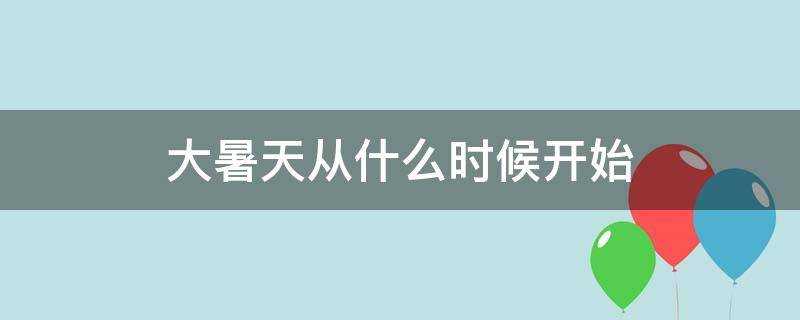 大暑天從什麼時候開始