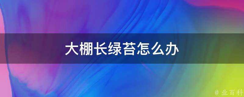 大棚長綠苔怎麼辦