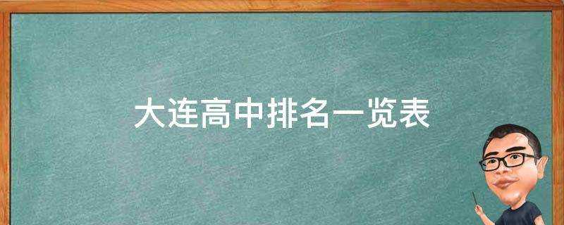 大連高中排名一覽表