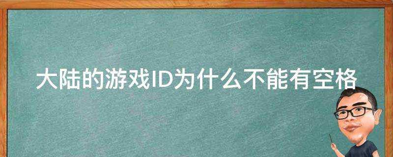 大陸的遊戲ID為什麼不能有空格