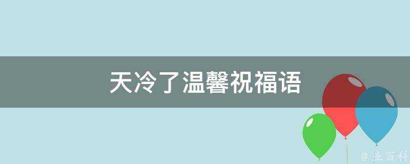 天冷了溫馨祝福語