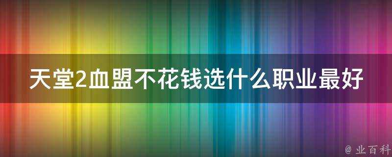 天堂2血盟不花錢選什麼職業最好