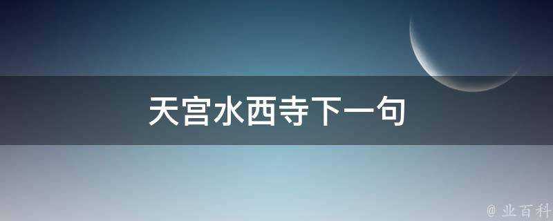 天宮水西寺下一句