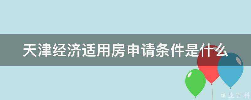 天津經濟適用房申請條件是什麼