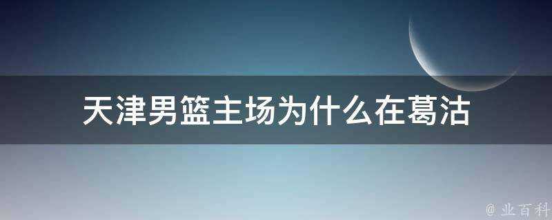 天津男籃主場為什麼在葛沽