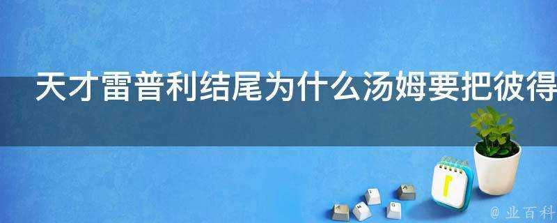 天才雷普利結尾為什麼湯姆要把彼得殺掉