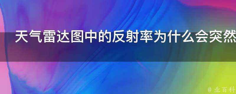 天氣雷達圖中的反射率為什麼會突然增大