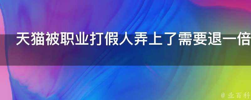 天貓被職業打假人弄上了需要退一倍三並被工商處罰有沒有辦法減輕處罰